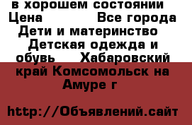 в хорошем состоянии › Цена ­ 1 500 - Все города Дети и материнство » Детская одежда и обувь   . Хабаровский край,Комсомольск-на-Амуре г.